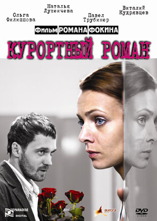 Курортный роман трейлер (2007)