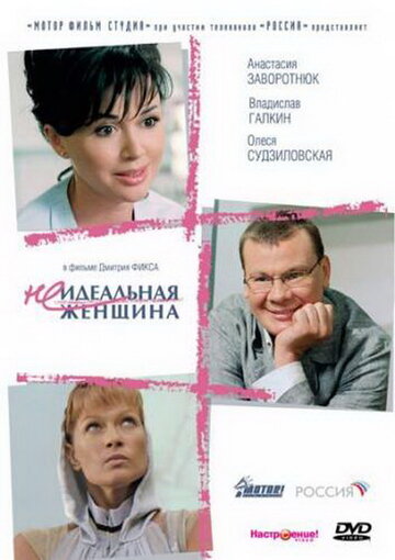 Неидеальная женщина трейлер (2008)