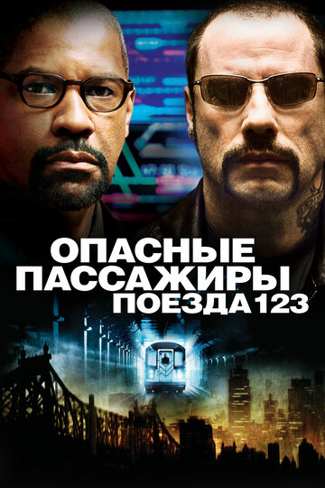 Опасные пассажиры поезда 123 трейлер (2009)