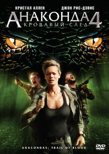 Анаконда 4: Кровавый след трейлер (2009)