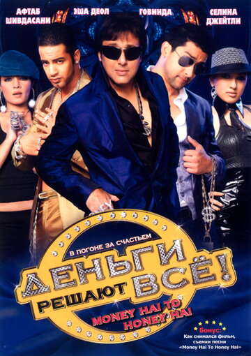 Деньги решают все! (2008)