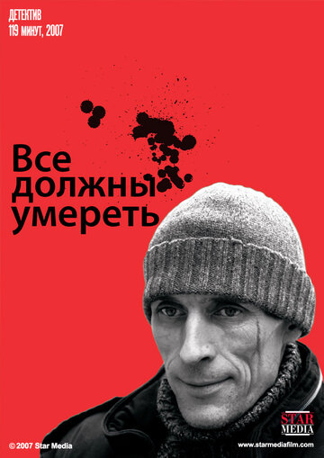 Все должны умереть трейлер (2007)