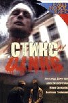 Стикс трейлер (2007)