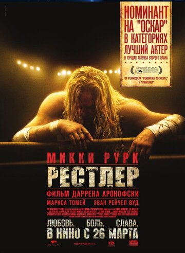 Рестлер трейлер (2008)