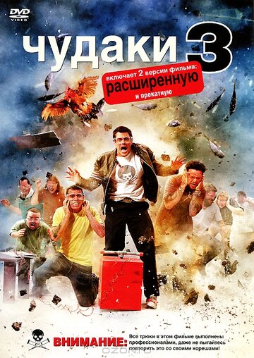 Чудаки 3D трейлер (2010)