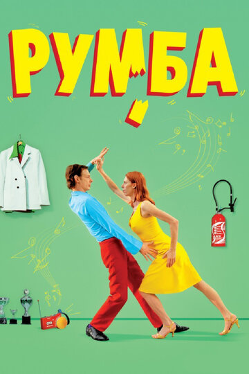 Румба трейлер (2008)