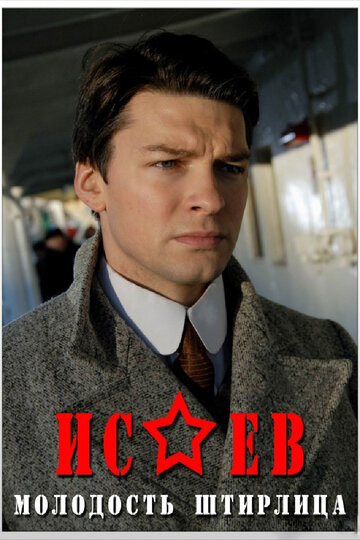 Исаев трейлер (2009)