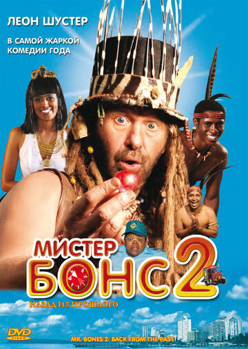 Мистер Бонс 2 трейлер (2008)