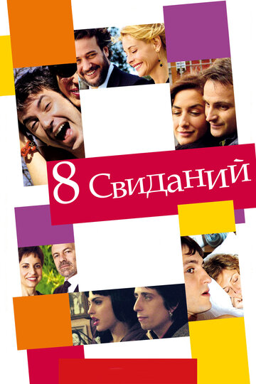 8 свиданий трейлер (2008)