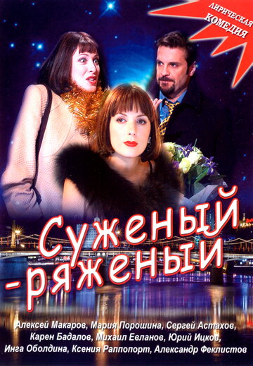 Суженый-ряженый трейлер (2007)