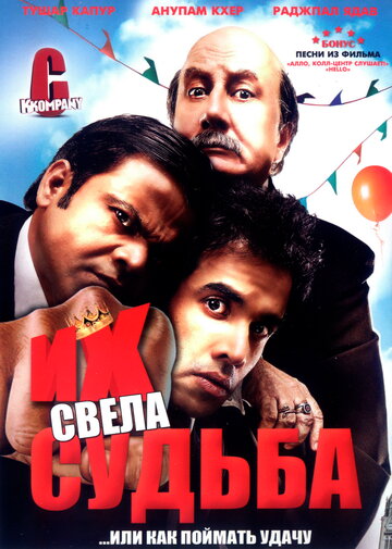 Их свела судьба трейлер (2008)