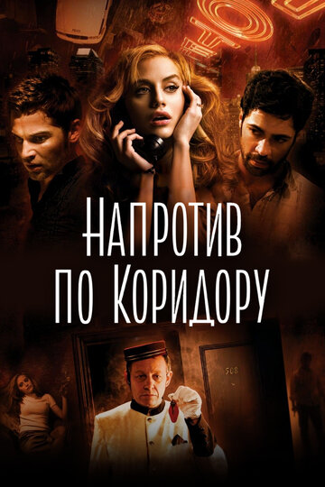 Напротив по коридору трейлер (2009)