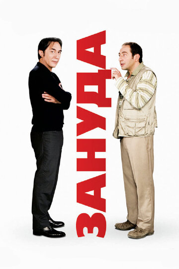 Зануда трейлер (2008)