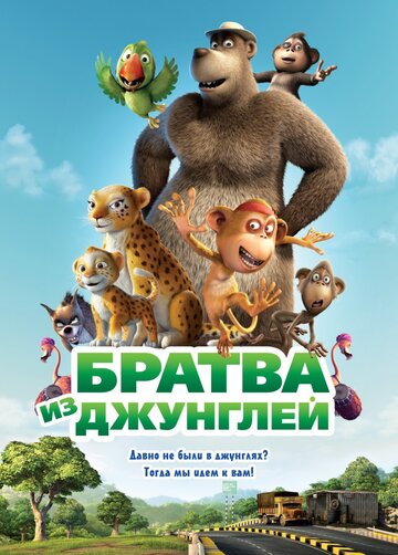 Братва из джунглей трейлер (2011)