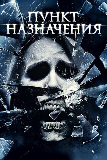 Пункт назначения 4 трейлер (2009)