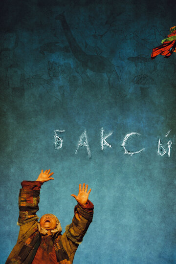 Баксы трейлер (2008)