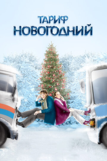 Тариф Новогодний трейлер (2008)