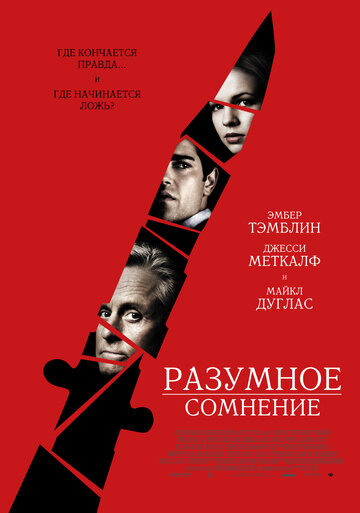 Разумное сомнение (2009)