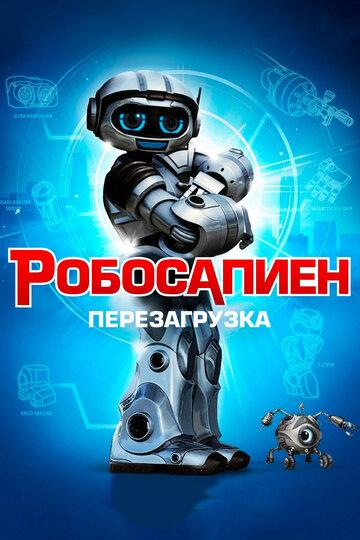 Робосапиен: Перезагрузка (2013)