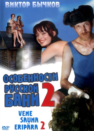 Особенности банной политики, или Баня 2 трейлер (2000)