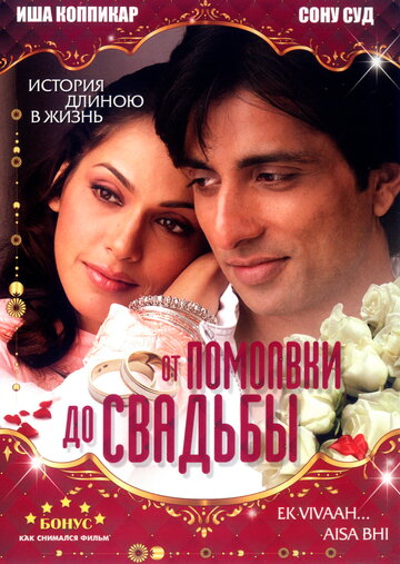 От помолвки до свадьбы трейлер (2008)