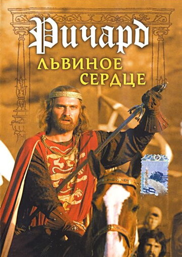 Ричард Львиное Сердце трейлер (1992)