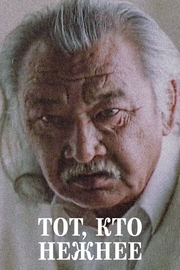 Тот, кто нежнее трейлер (1996)