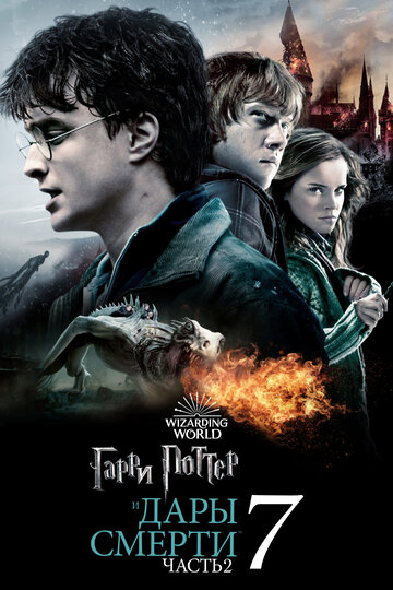 Harry Potter and the Deathly Hallows: Part 2