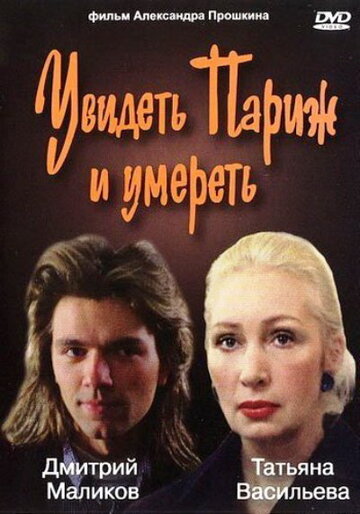 Увидеть Париж и умереть (1992)