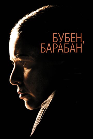 Бубен, барабан трейлер (2009)