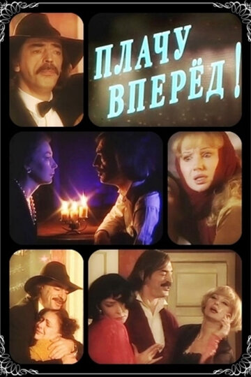 Плачу вперед! трейлер (1999)