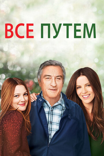 Все путем трейлер (2009)