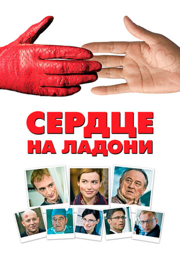 Сердце на ладони трейлер (2008)