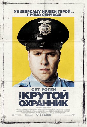 Типа крутой охранник трейлер (2009)