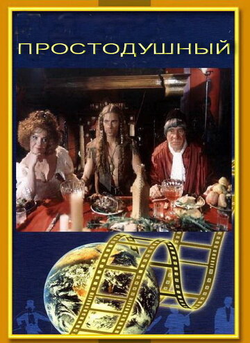 Простодушный трейлер (1994)