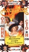 Алхимики трейлер (2000)