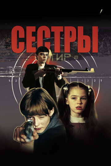 Сестры (2001)