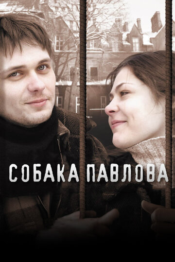 Собака Павлова трейлер (2005)