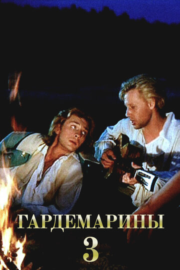 Гардемарины 3 (1992)