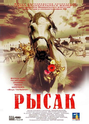 Рысак трейлер (2005)