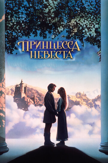 Принцесса-невеста трейлер (1987)