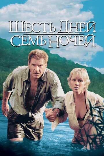 Шесть дней, семь ночей трейлер (1998)