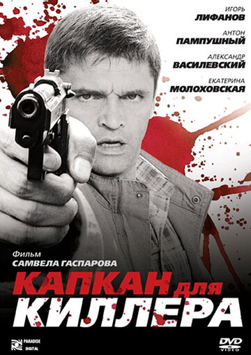 Капкан для киллера трейлер (2008)