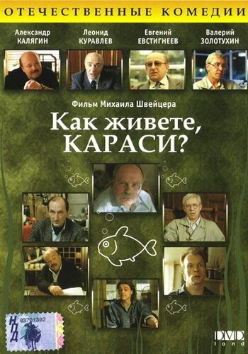 Как живете, караси? трейлер (1991)