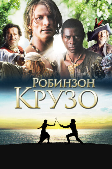 Робинзон Крузо трейлер (2008)