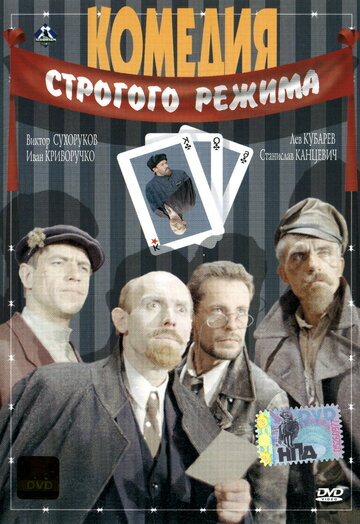 Комедия строгого режима трейлер (1992)