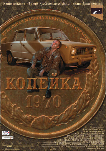 Копейка (2003)