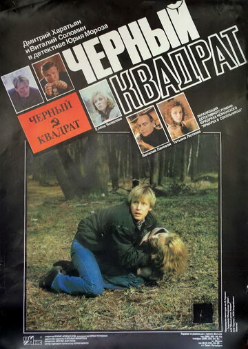 Черный квадрат (1993)