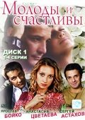 Молоды и счастливы трейлер (2005)