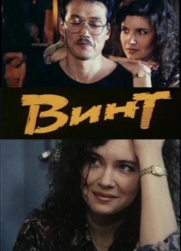 Винт трейлер (1993)